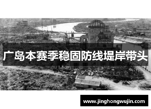 广岛本赛季稳固防线堤岸带头