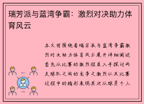 瑞芳派与蓝湾争霸：激烈对决助力体育风云