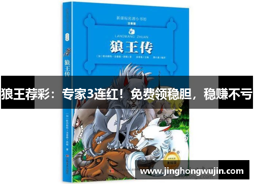 狼王荐彩：专家3连红！免费领稳胆，稳赚不亏
