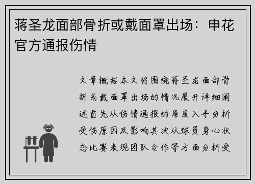 蒋圣龙面部骨折或戴面罩出场：申花官方通报伤情