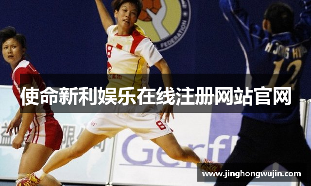 使命新利娱乐在线注册网站官网